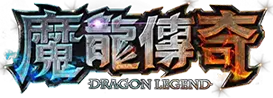 魔龍傳奇Dragon Legend